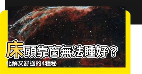 頭靠窗睡|頭靠窗睡？5招破解禁忌